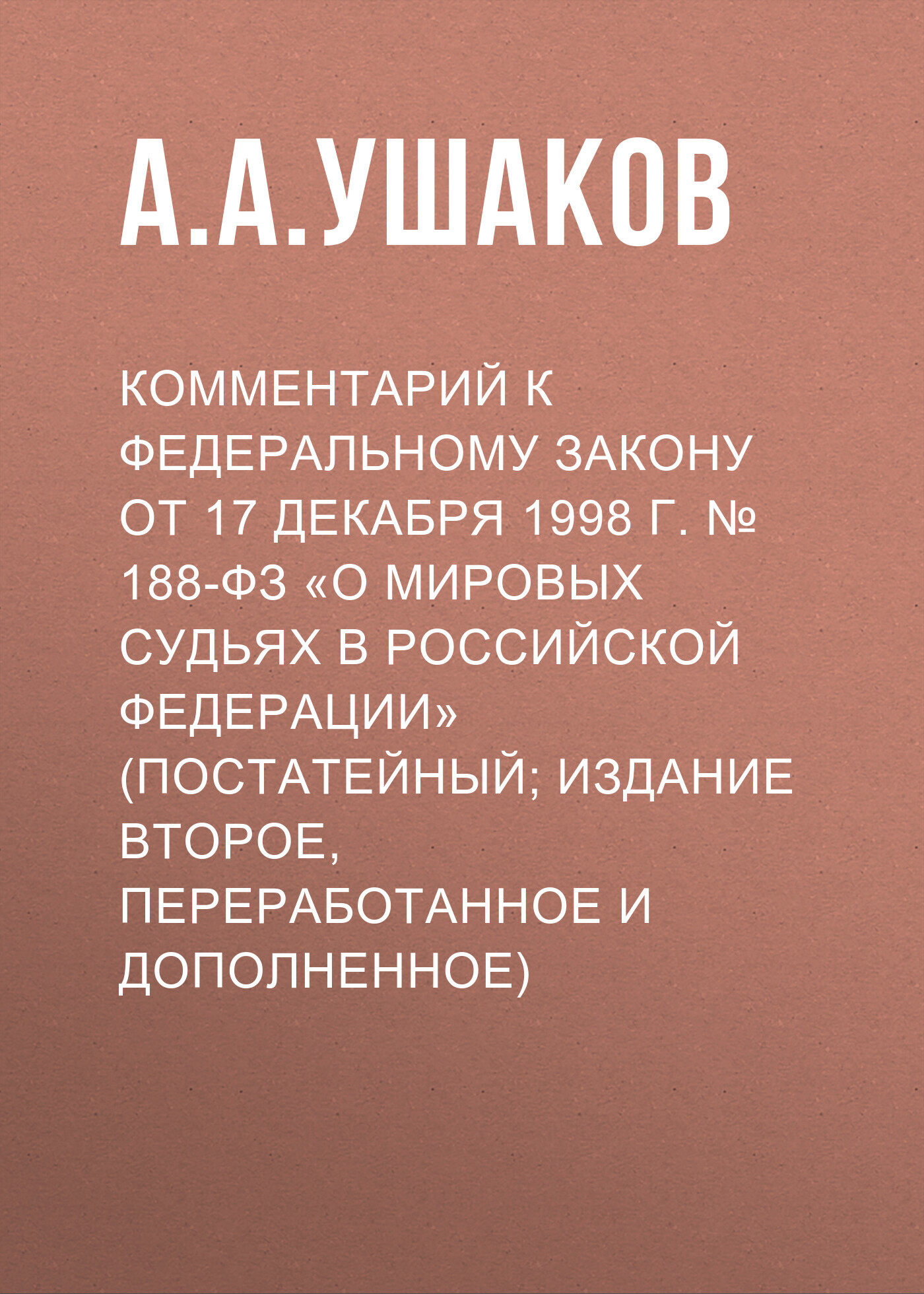 Комментарий к Федеральному закону от 17 декабря 1998 г. №&nbsp;188-ФЗ «О мировых судьях в Российской Федерации» (постатейный; издание второе, переработанное и дополненное)