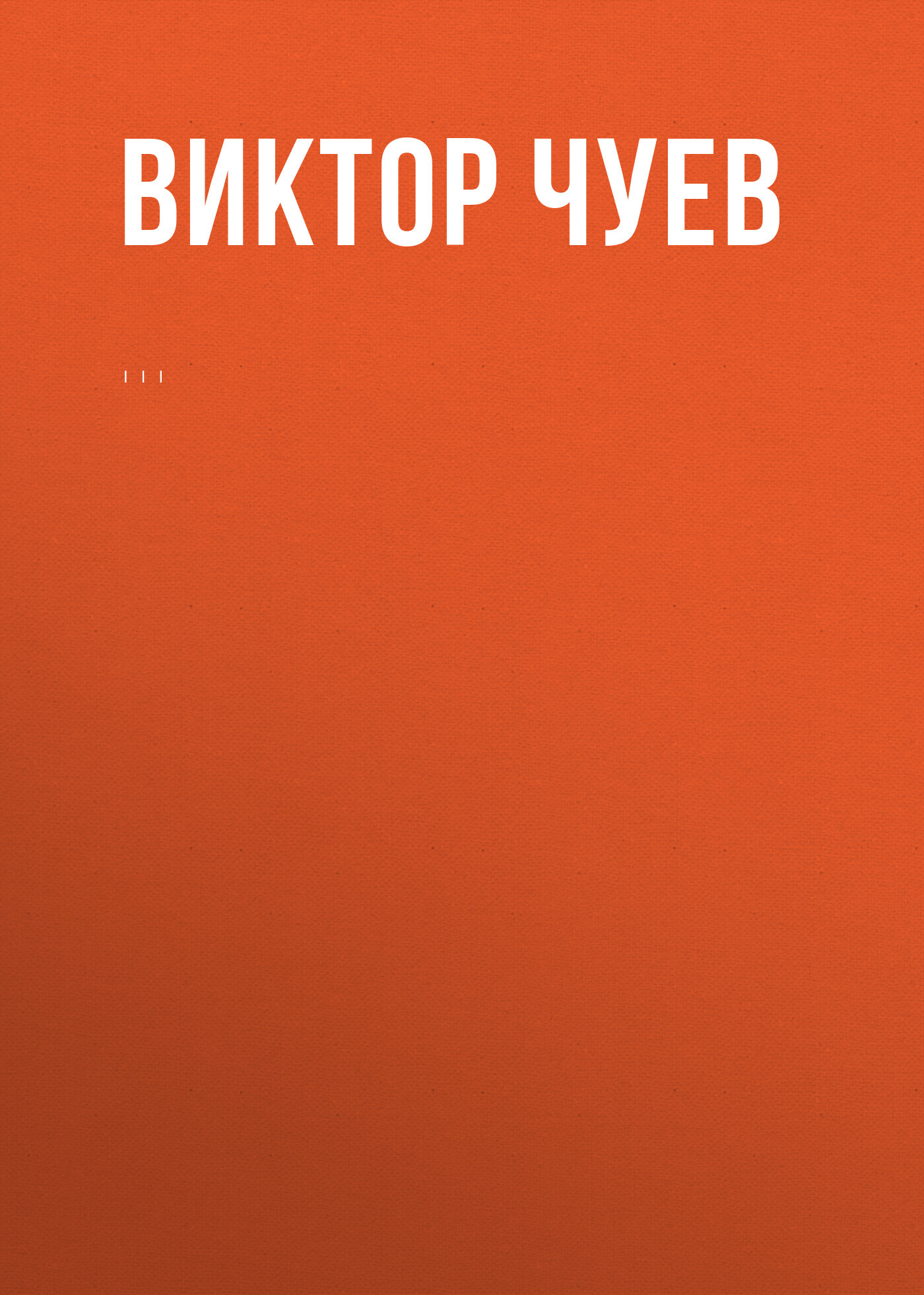 Комментарий к Федеральному закону от 17 января 1992 г. №&nbsp;2202-1 «О прокуратуре Российской Федерации» (постатейный)