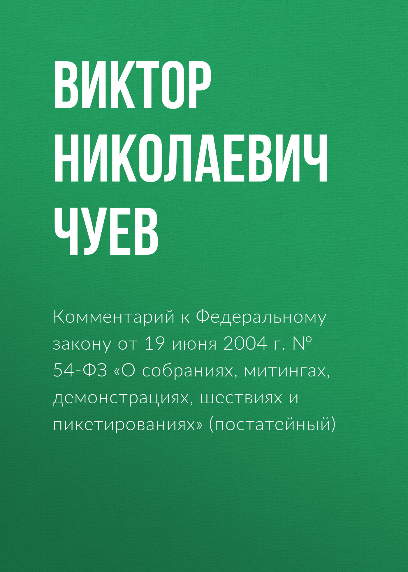 Комментарий к Федеральному закону от 19 июня 2004 г. №&nbsp;54-ФЗ «О собраниях, митингах, демонстрациях, шествиях и пикетированиях» (постатейный)