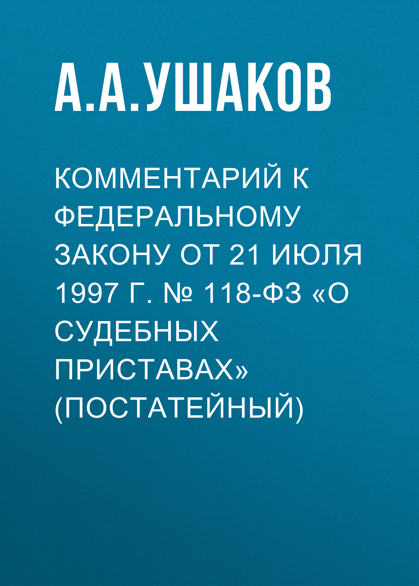Комментарий к Федеральному закону от 21 июля 1997 г. №&nbsp;118-ФЗ «О судебных приставах» (постатейный)