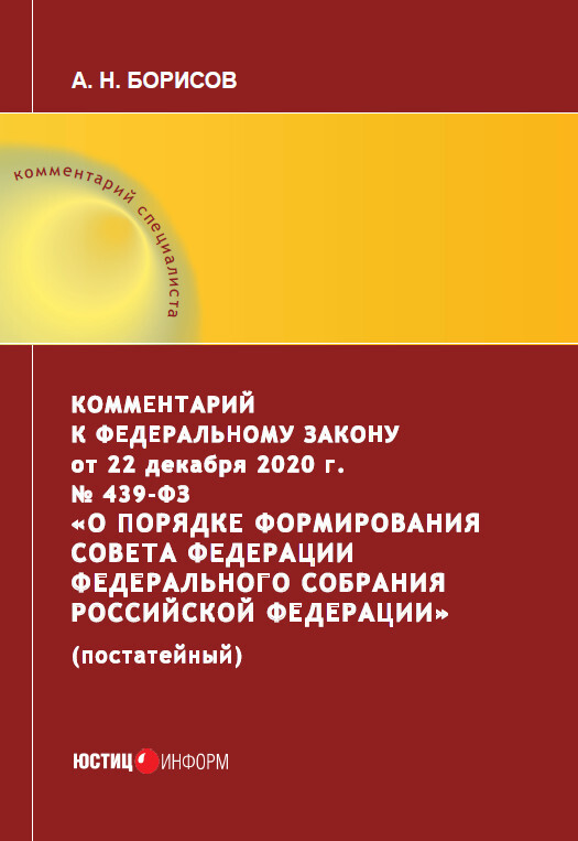 Комментарий к Федеральному закону от 22 декабря 2020 г. №&nbsp;439-ФЗ «О порядке формирования Совета Федерации Федерального Собрания Российской Федерации» (постатейный)