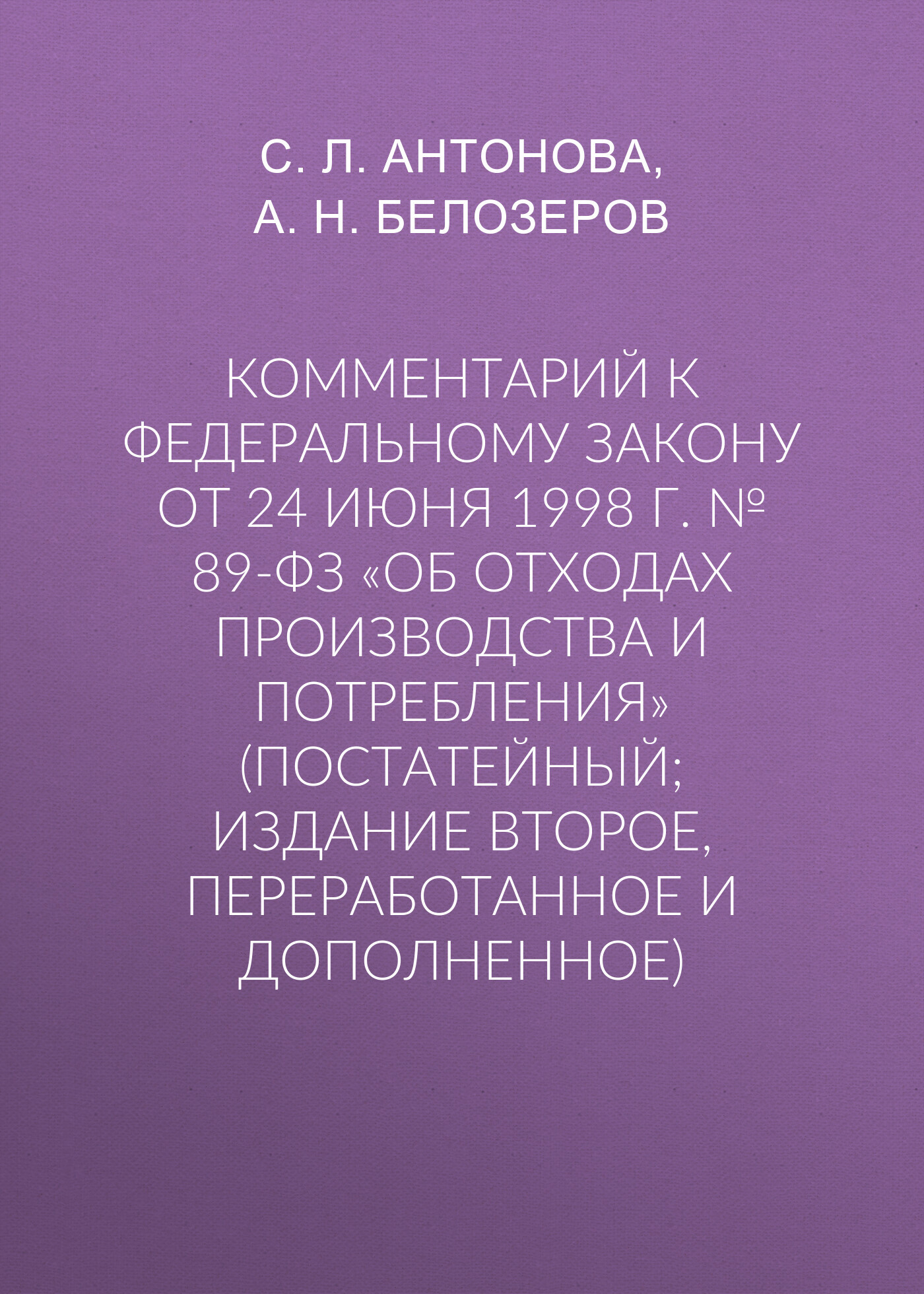 Комментарий к Федеральному закону от 24 июня 1998 г. №&nbsp;89-ФЗ «Об отходах производства и потребления» (постатейный; издание второе, переработанное и дополненное)