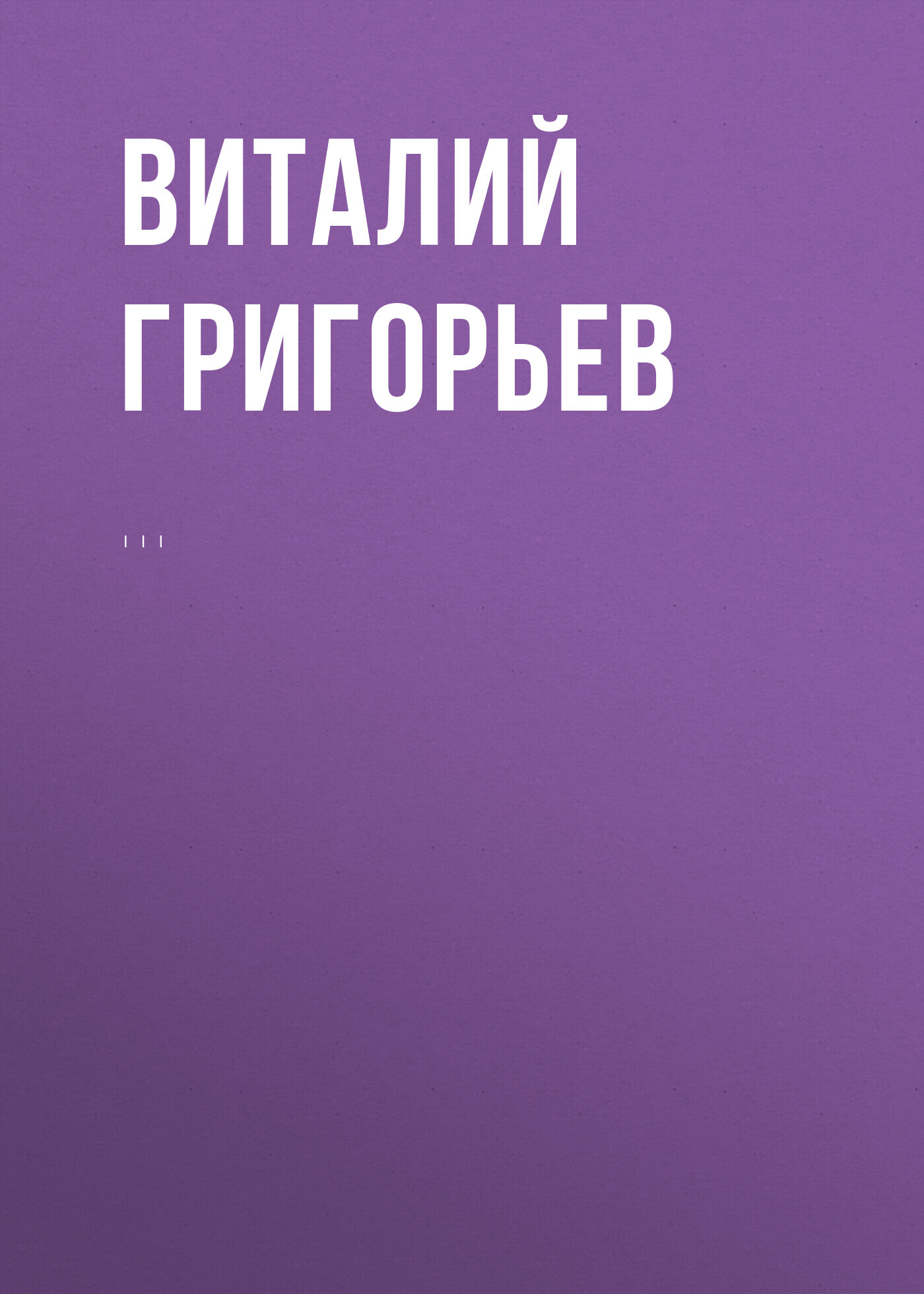 Комментарий к Федеральному закону от 25 июля 2002 г. №&nbsp;114-ФЗ «О противодействии экстремистской деятельности» (постатейный)