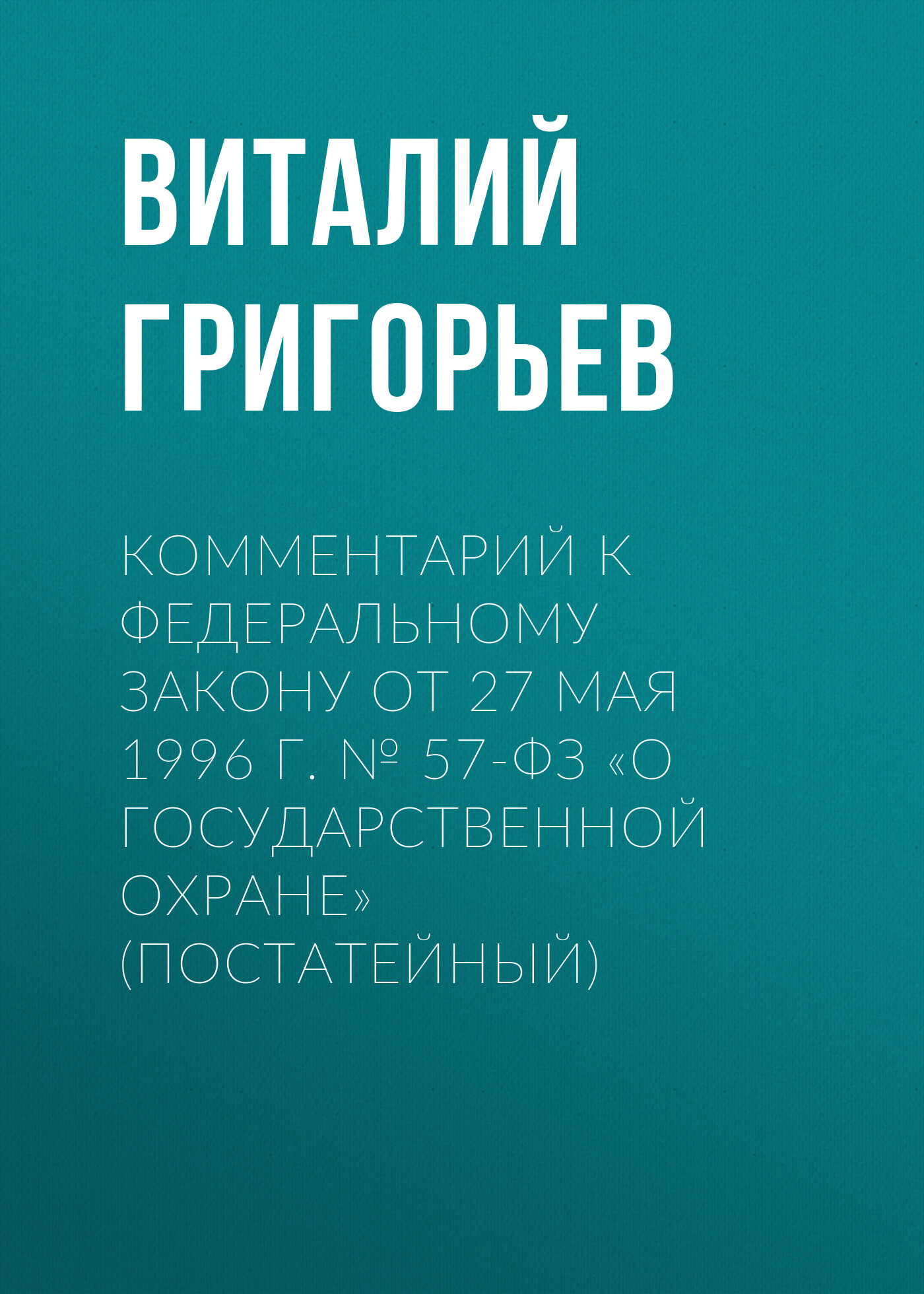 Комментарий к Федеральному закону от 27 мая 1996 г. №&nbsp;57-ФЗ «О государственной охране» (постатейный)