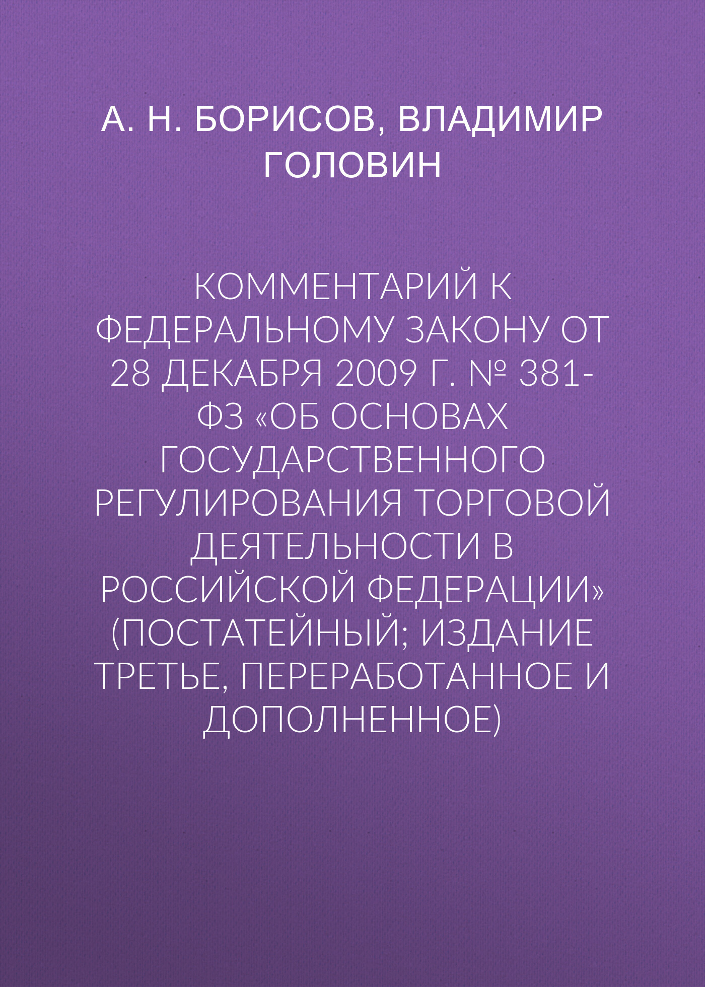 Комментарий к Федеральному закону от 28 декабря 2009 г. №&nbsp;381-ФЗ «Об основах государственного регулирования торговой деятельности в Российской Федерации» (постатейный; издание третье, переработанное и дополненное)