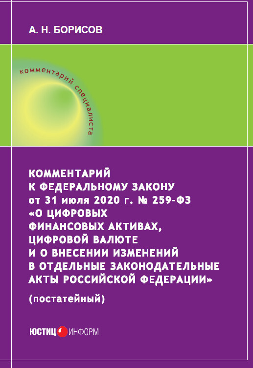 Комментарий к Федеральному закону от 31 июля 2020 г. №&nbsp;259-ФЗ «О цифровых финансовых активах, цифровой валюте и о внесении изменений в отдельные законодательные акты Российской Федерации» (постатейный)