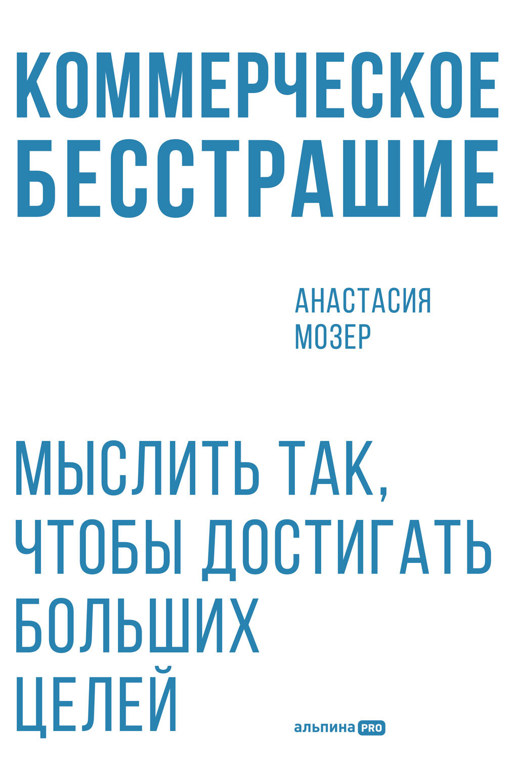 Коммерческое бесстрашие: Мыслить так, чтобы достигать больших целей