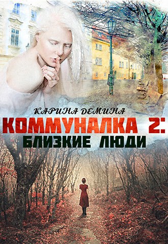 Коммуналка: Близкие люди