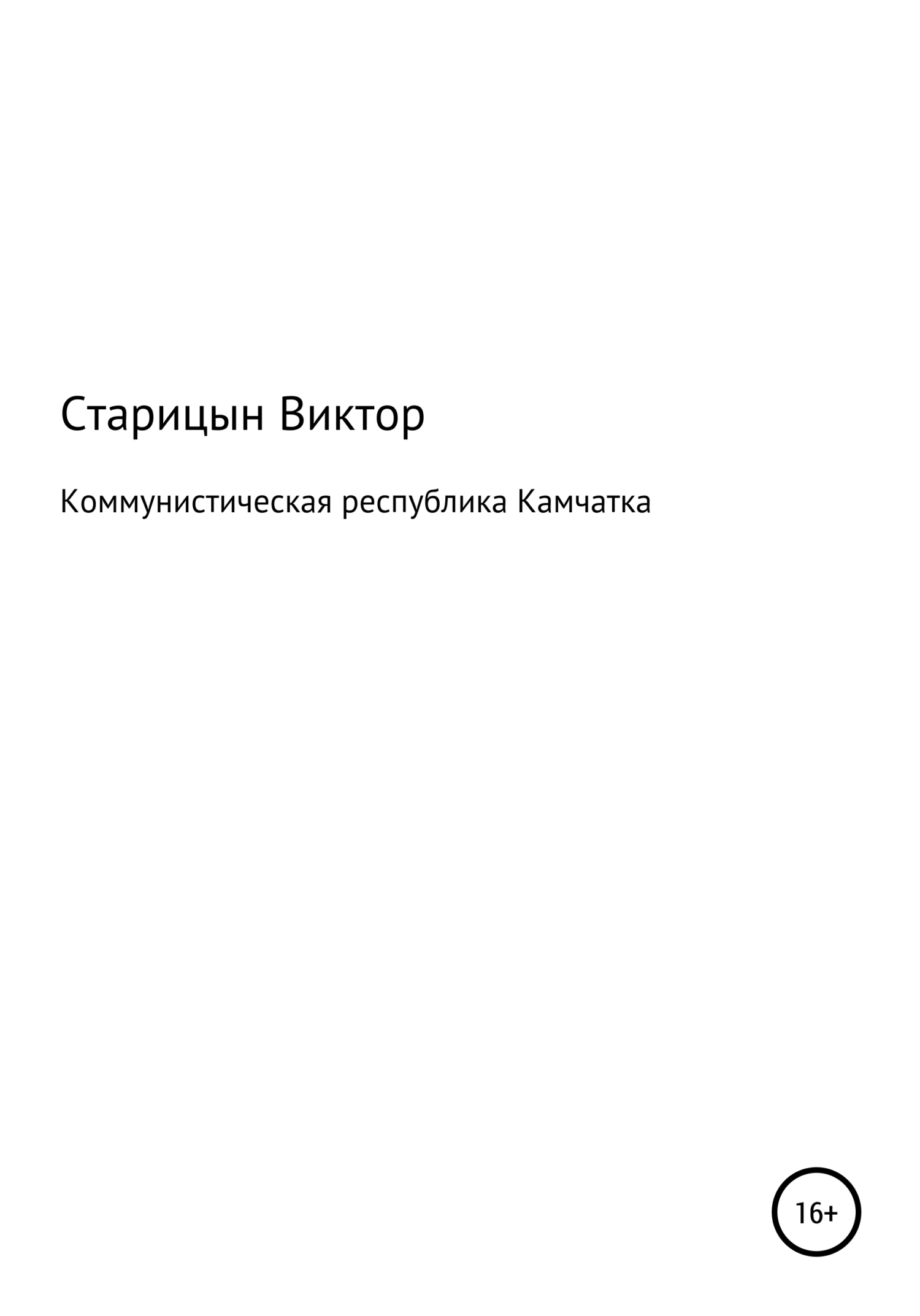 Коммунистическая республика Камчатка