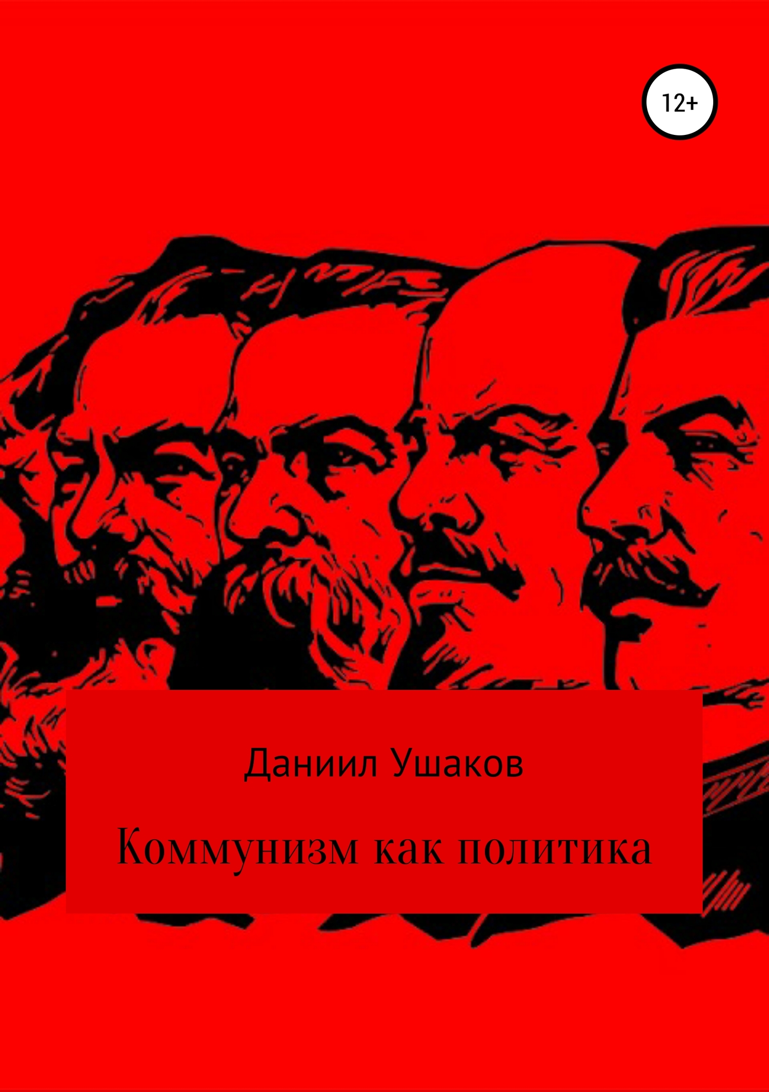 Коммунизм как политика