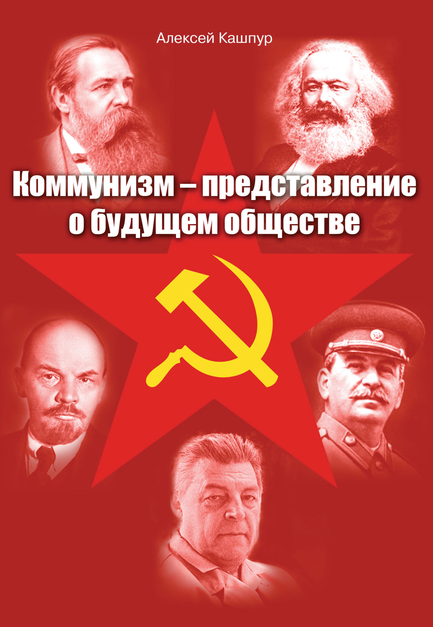 Коммунизм – представление о будущем обществе