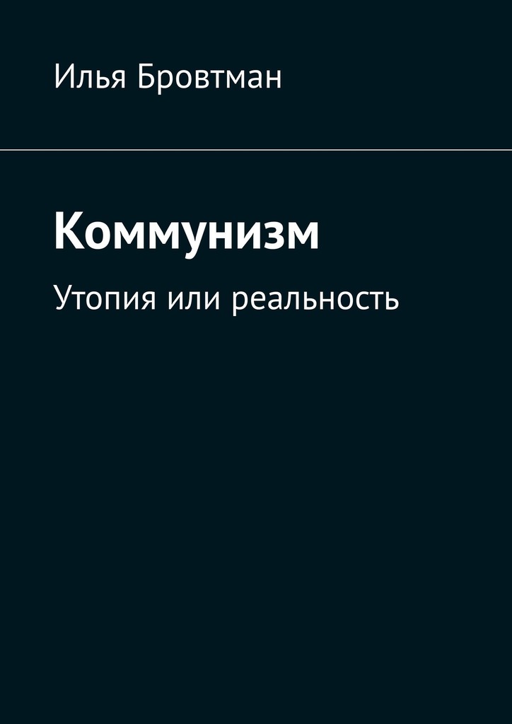 Коммунизм