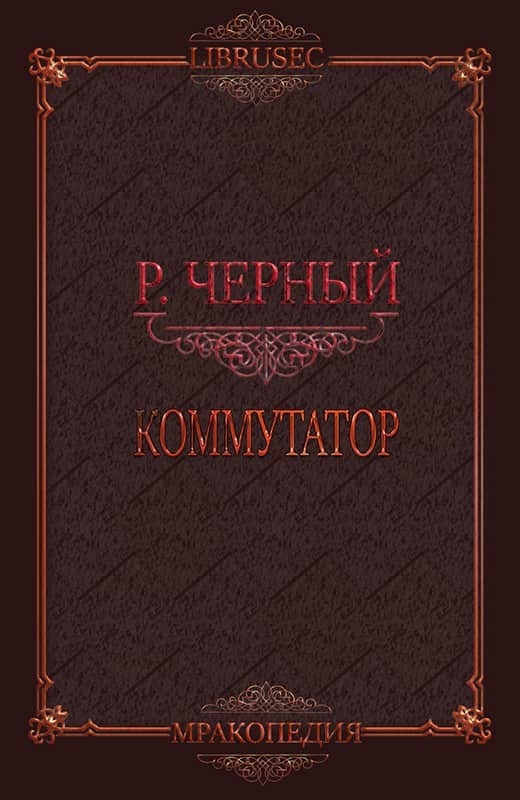 Коммутатор (СИ)