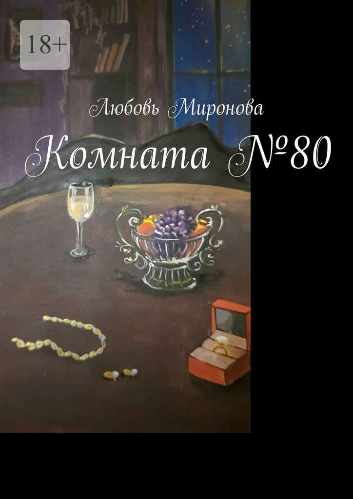 Комната&nbsp;№80