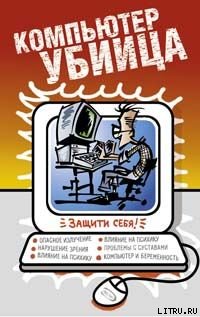 Компьютер  - убийца