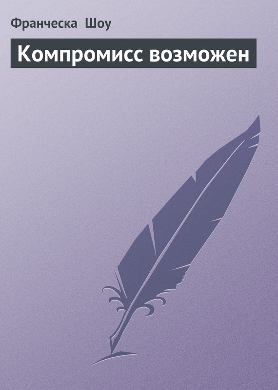 Компромисс возможен