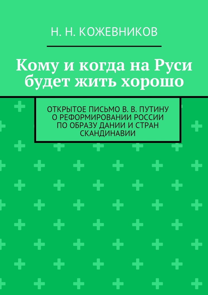 Кому и&nbsp;когда на&nbsp;Руси будет жить хорошо