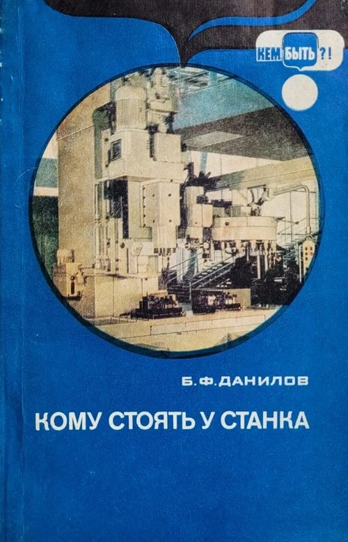 Кому стоять у станка