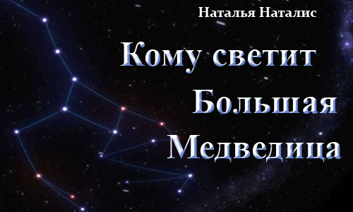 Кому светит Большая Медведица (СИ)