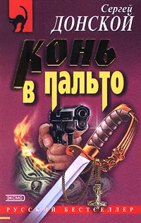 Конь в пальто