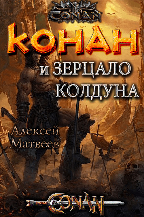 Конан и Зерцало колдуна (СИ)