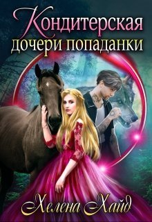Кондитерская дочери попаданки (СИ)