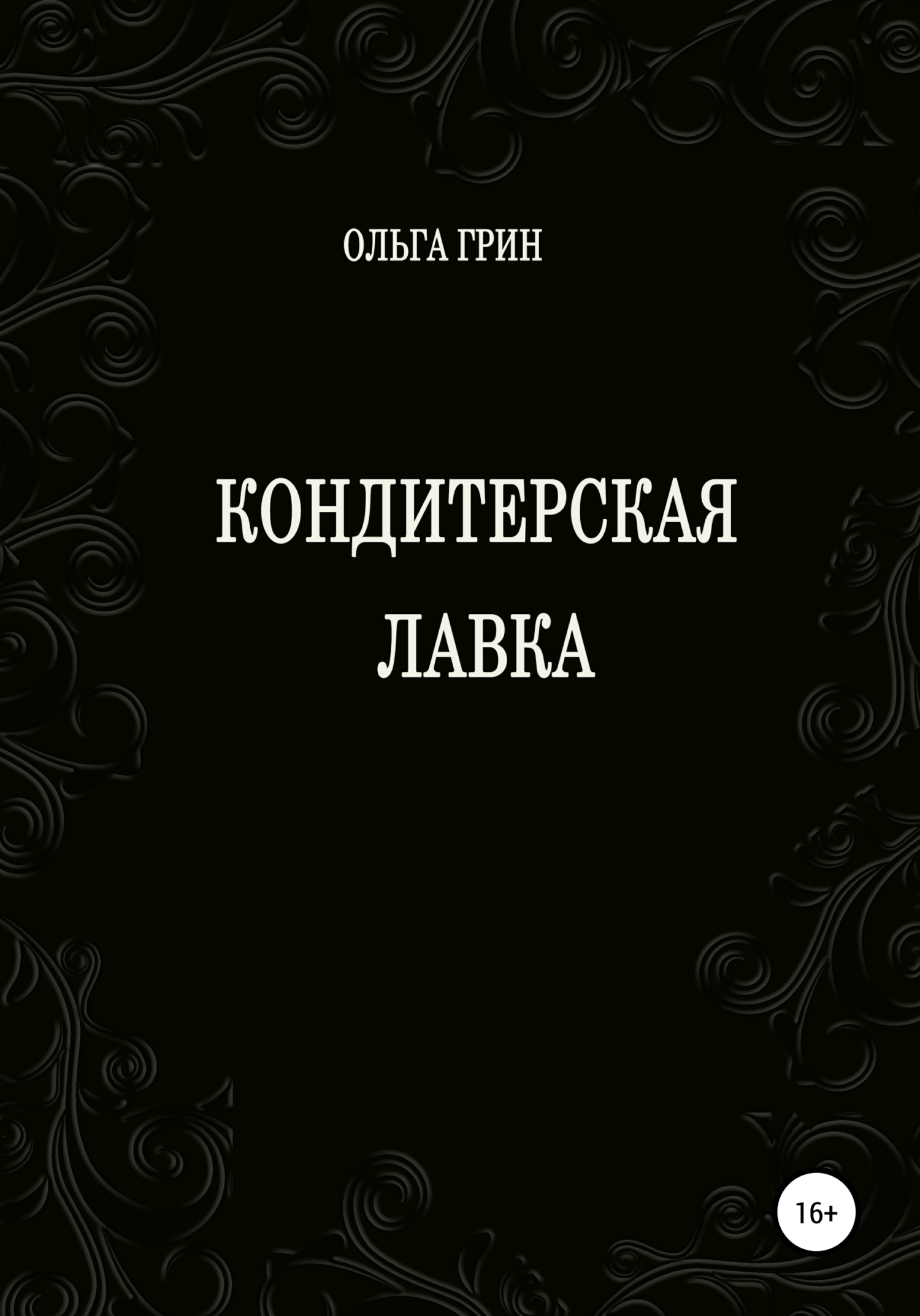 Кондитерская Лавка