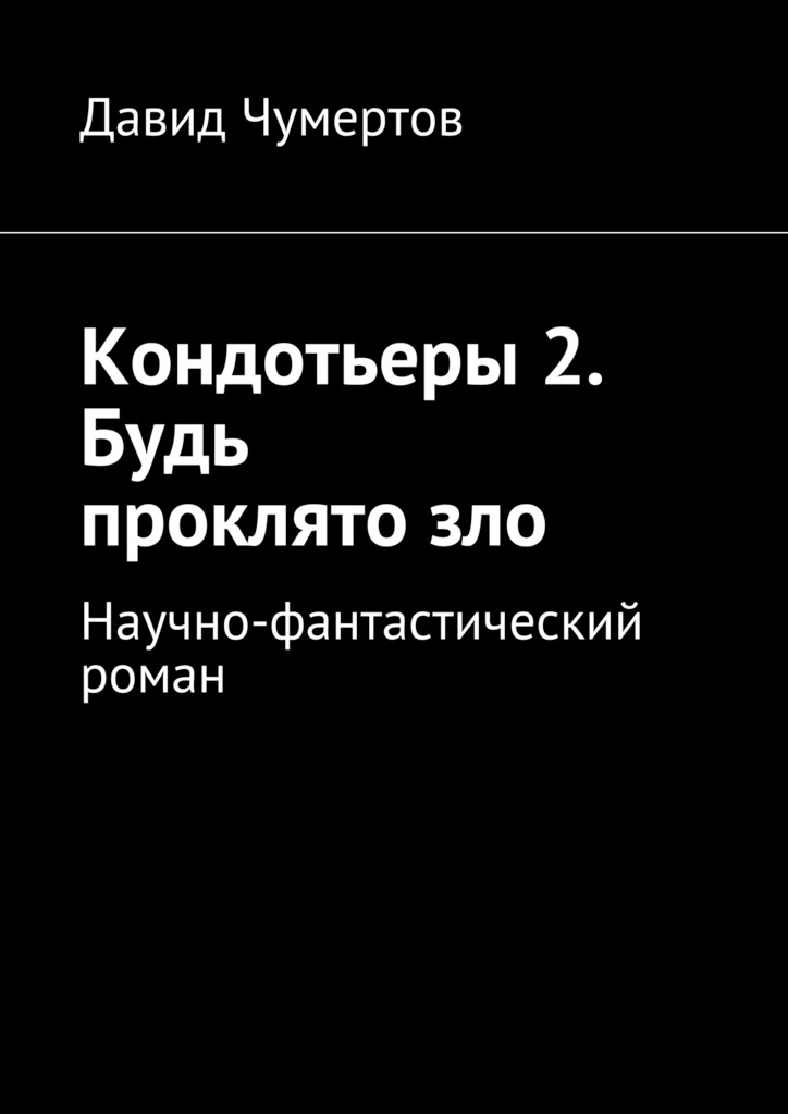 Кондотьеры&nbsp;2. Будь проклято&nbsp;зло