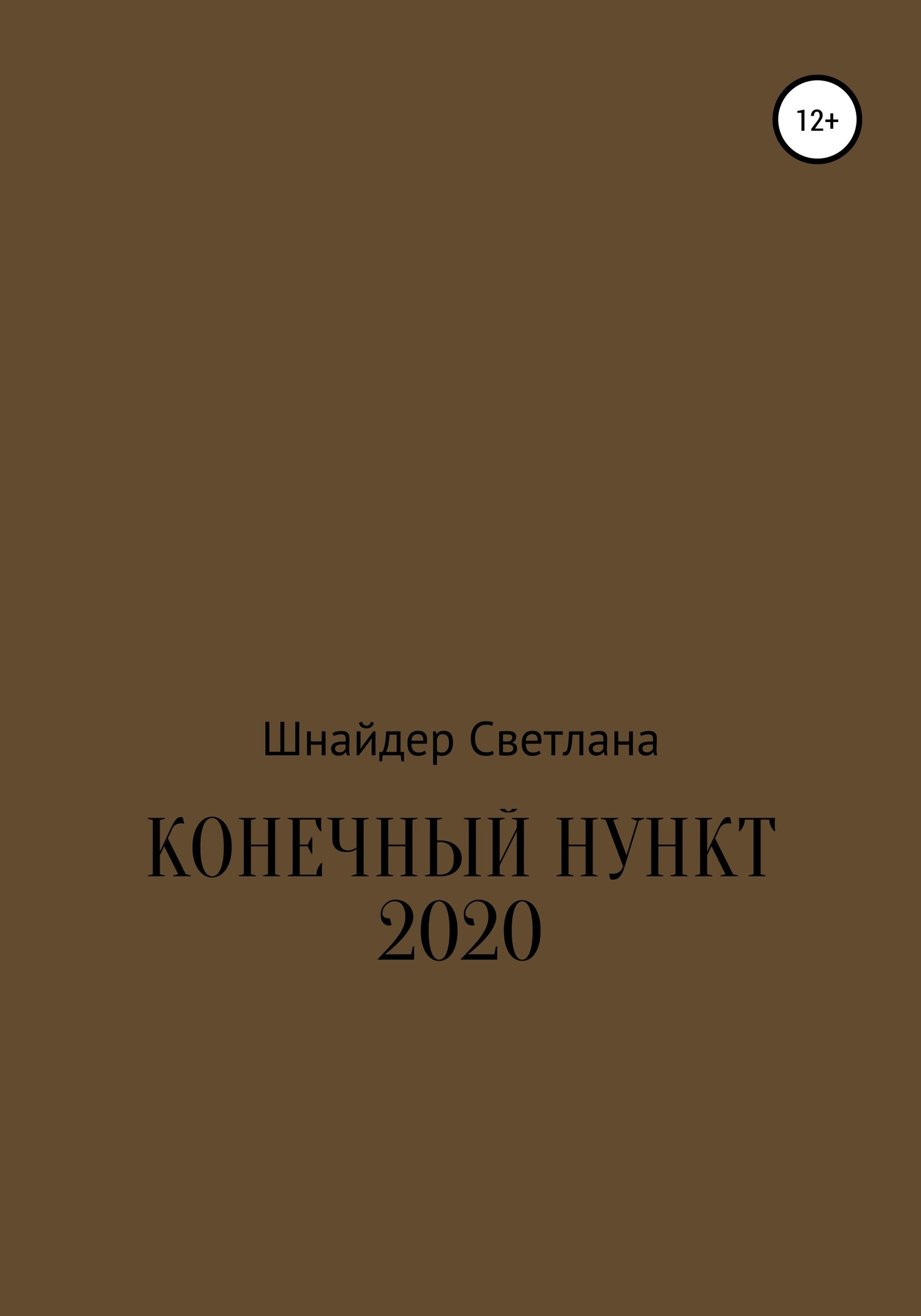 Конечный пункт 2020