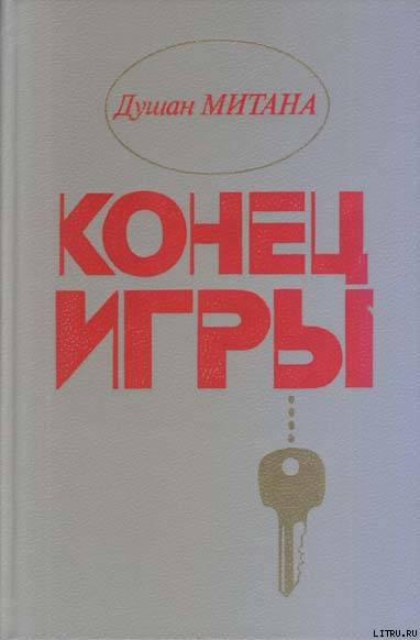 Конец игры