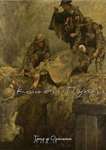Конец Пути (СИ)
