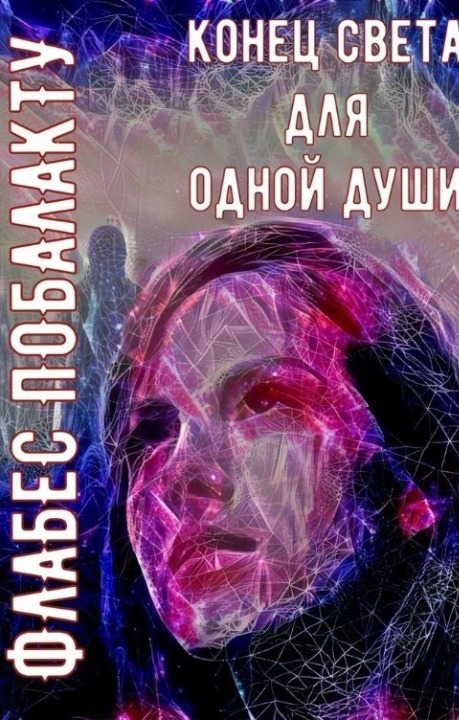 Конец света для одной души (СИ)