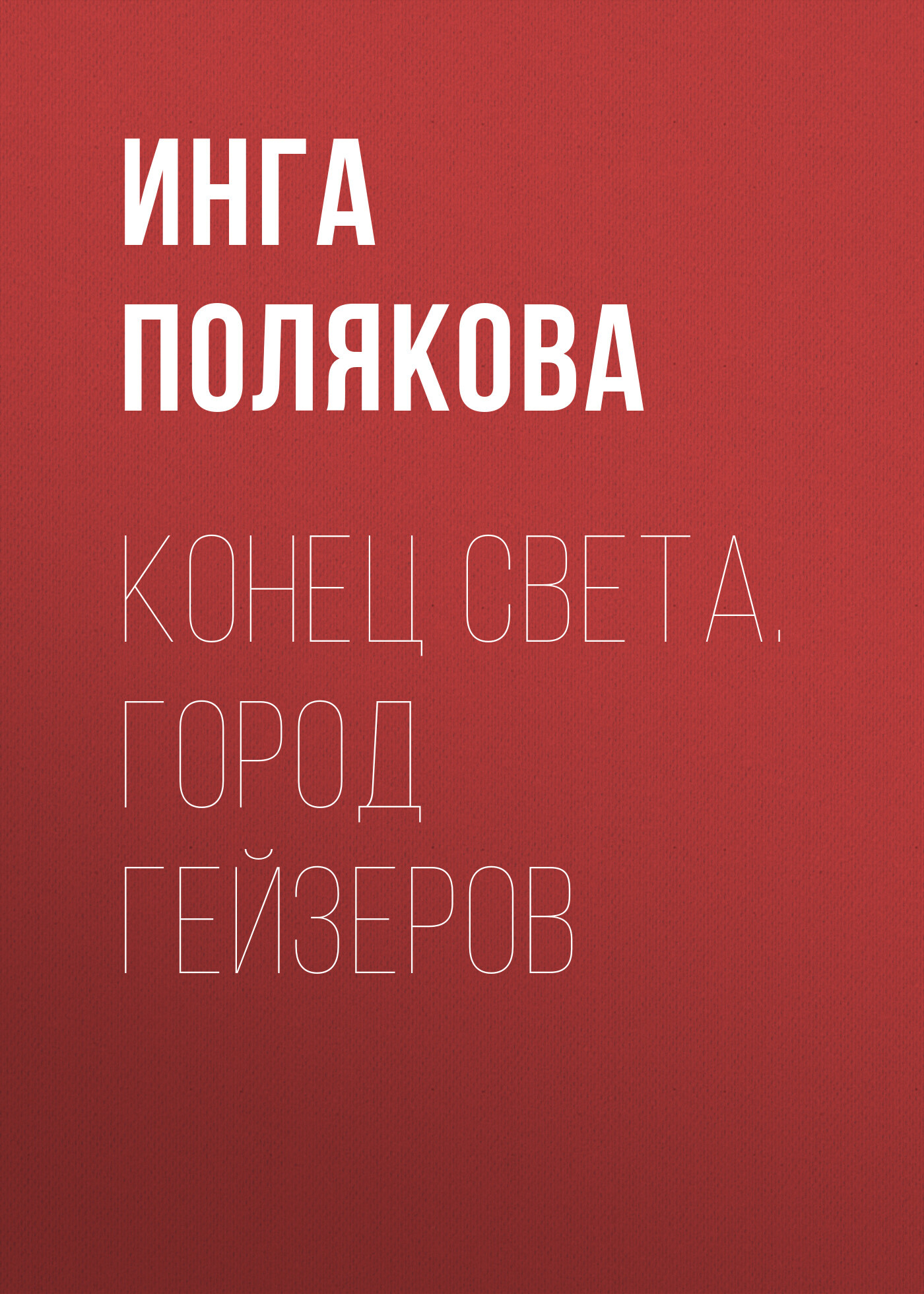Конец света. Город гейзеров
