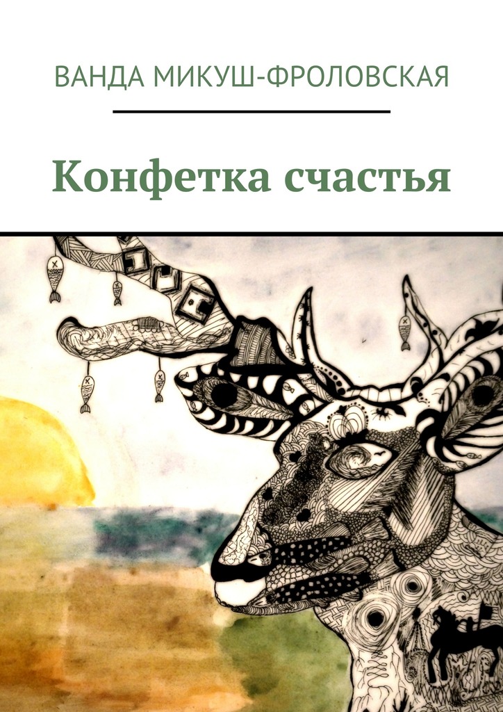 Конфетка счастья