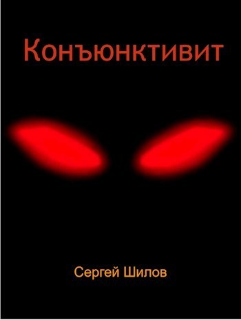 Конъюнктивит (СИ)