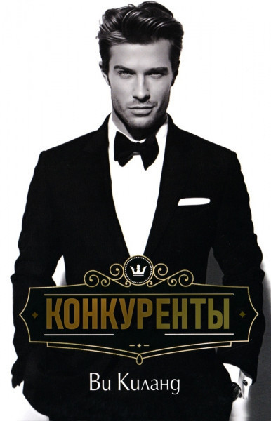 Конкуренты (ЛП)