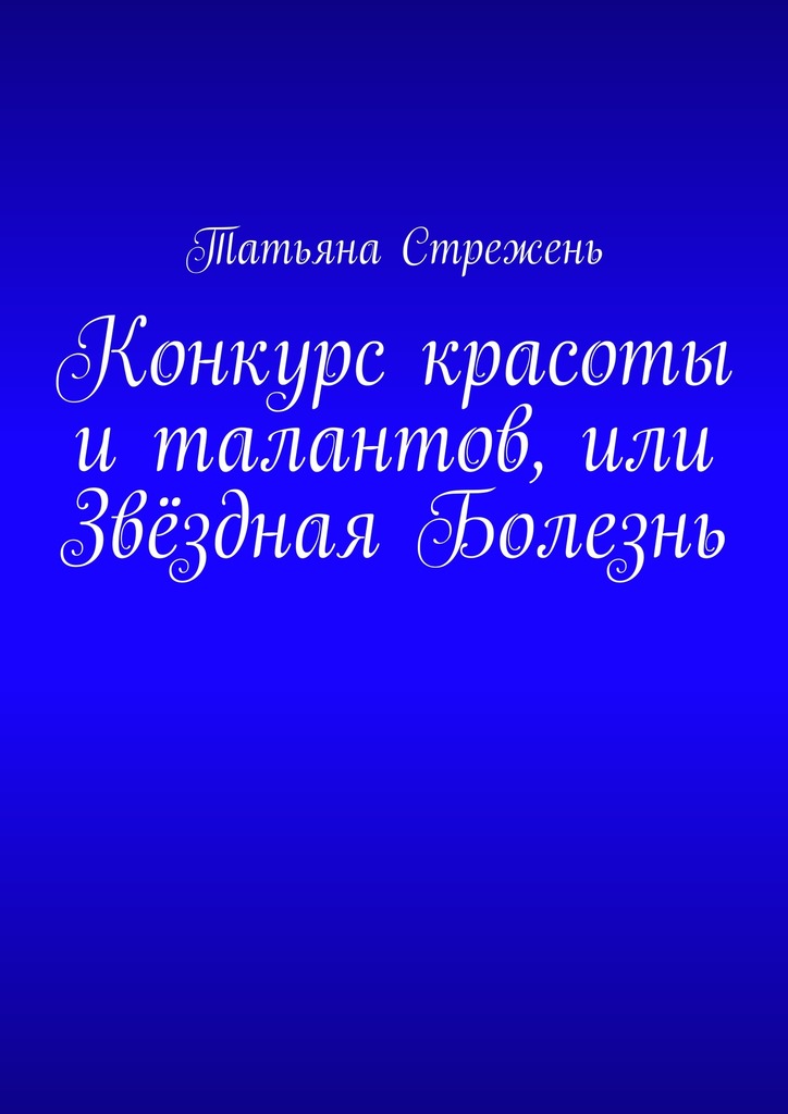 Конкурс красоты и&nbsp;талантов, или Звёздная Болезнь
