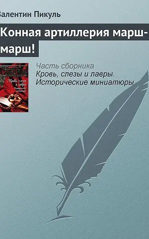 Конная артиллерия марш-марш!
