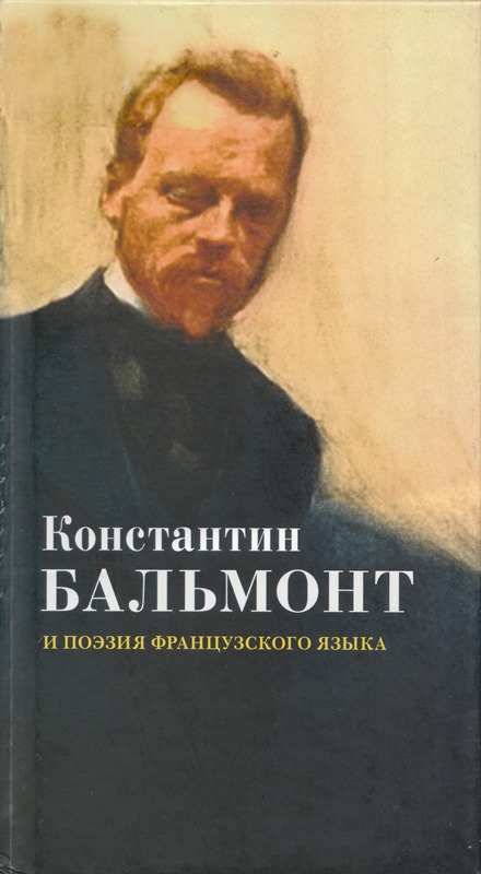 Константин Бальмонт и поэзия французского языка/Konstantin Balmont et la po'esie de langue francaise