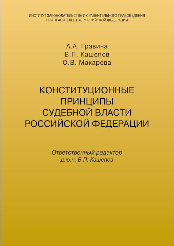 Конституционные принципы судебной власти Российской Федерации