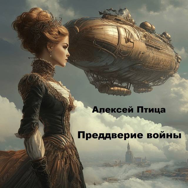 Конструктор живых систем: Преддверие войны