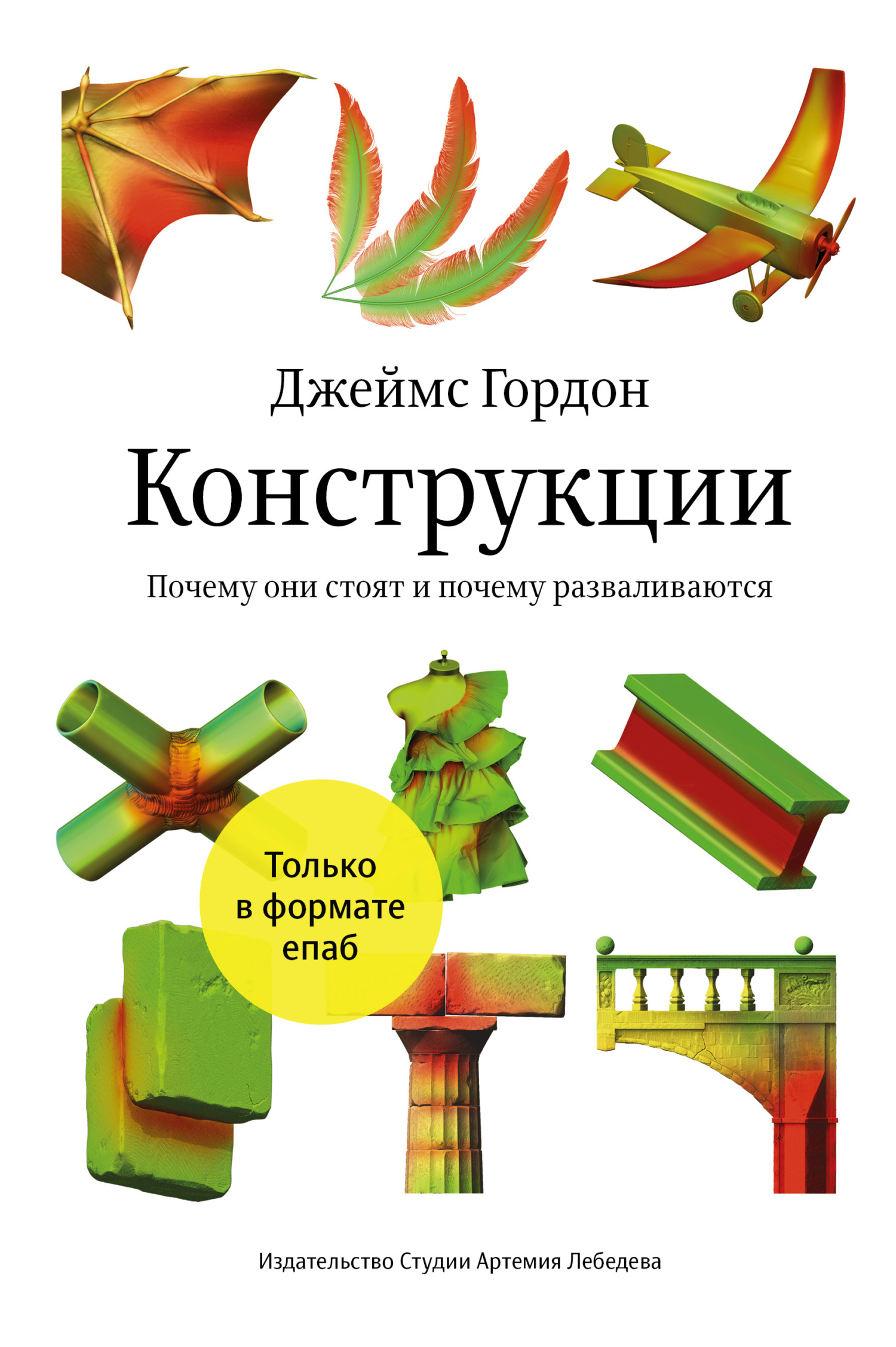 Конструкции. Почему они стоят и&nbsp;почему разваливаются