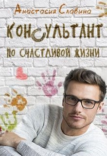 Консультант по счастливой жизни (СИ)