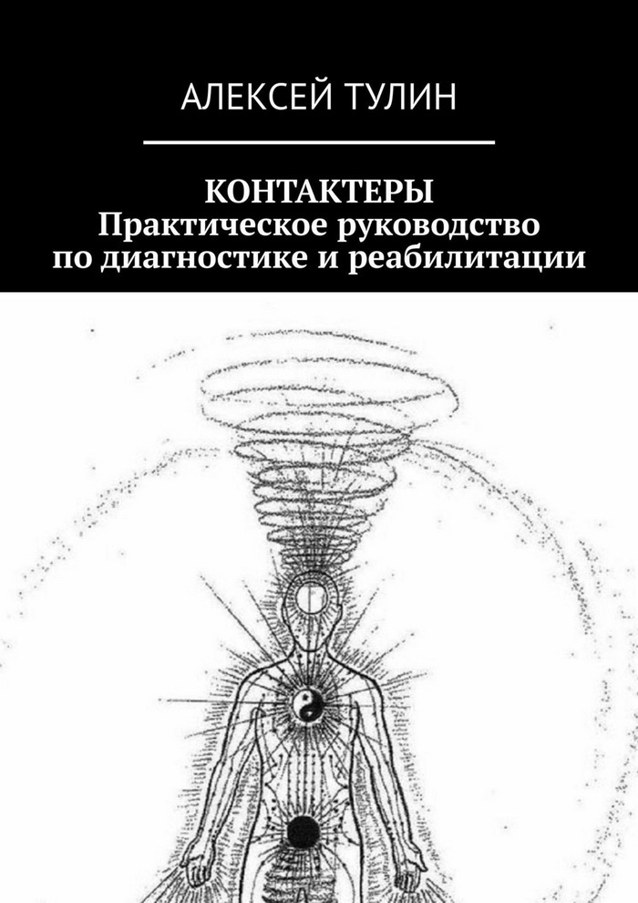 Контактеры. Практическое руководство по диагностике и реабилитации