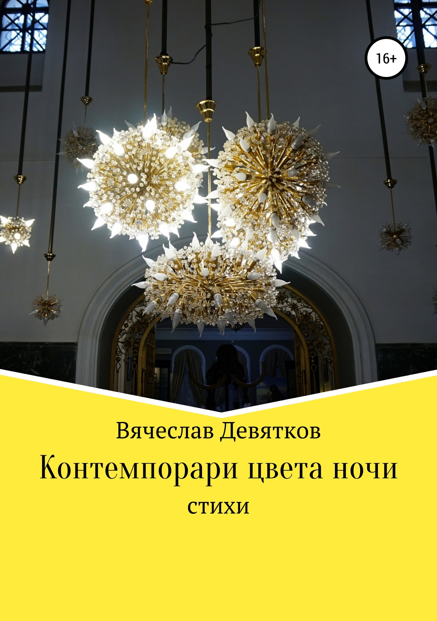 Контемпорари цвета ночи
