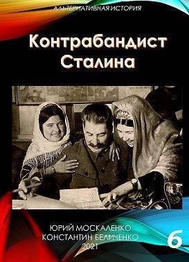 Контрабандист Сталина. Книга 6 (СИ)