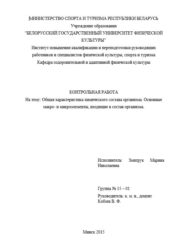 Контрольная работа "Общая характеристика химического состава организма. Основные макро- и микроэлементы, входящие в состав организма" (СИ)