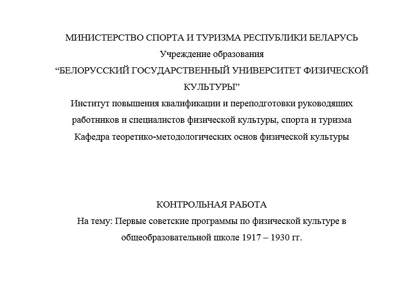 Контрольная работа "Первые советские программы по физической культуре в общеобразовательной школе 1917 – 1930 гг."