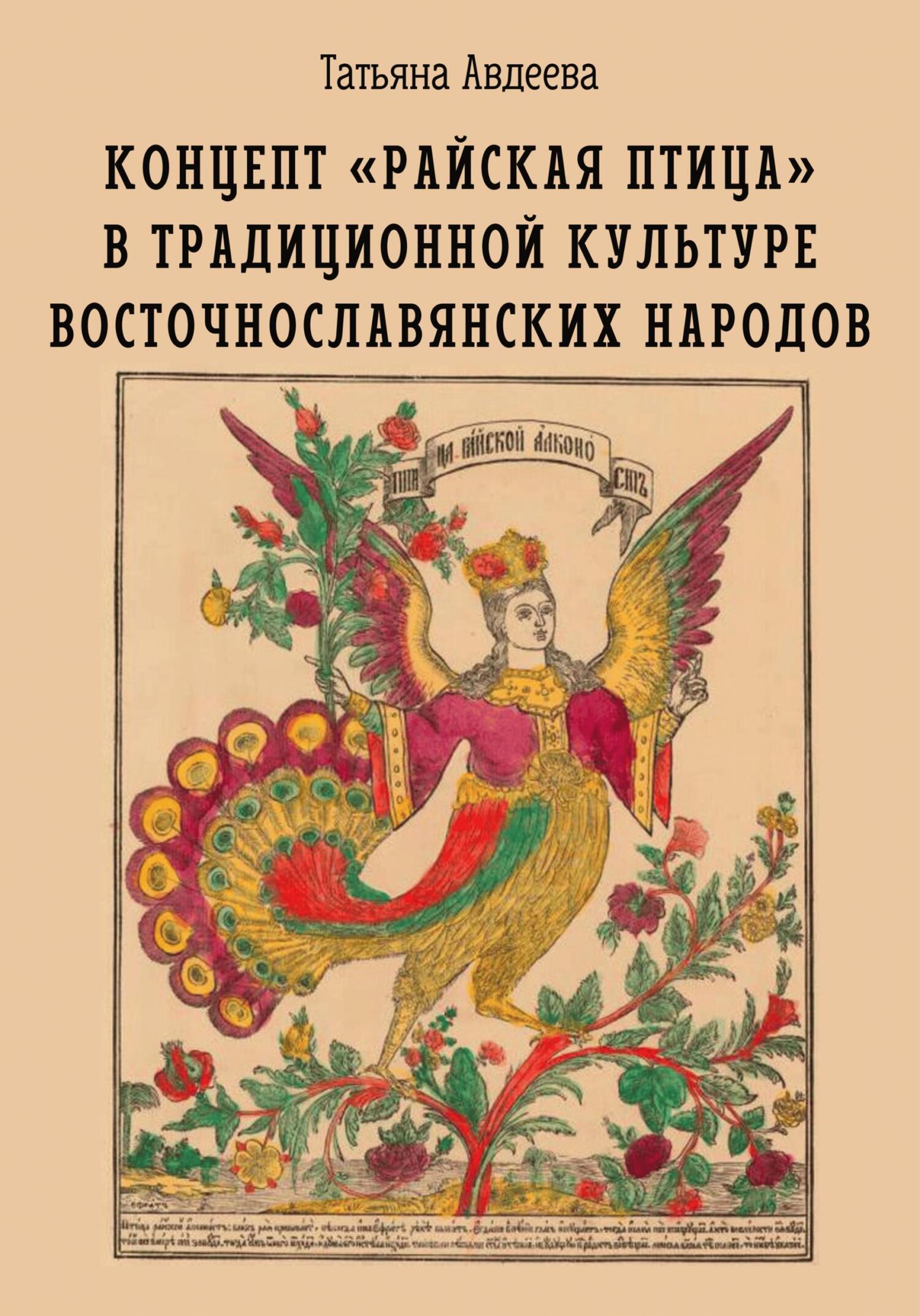 Концепт «райская птица» в&nbsp;традиционной культуре восточнославянских народов