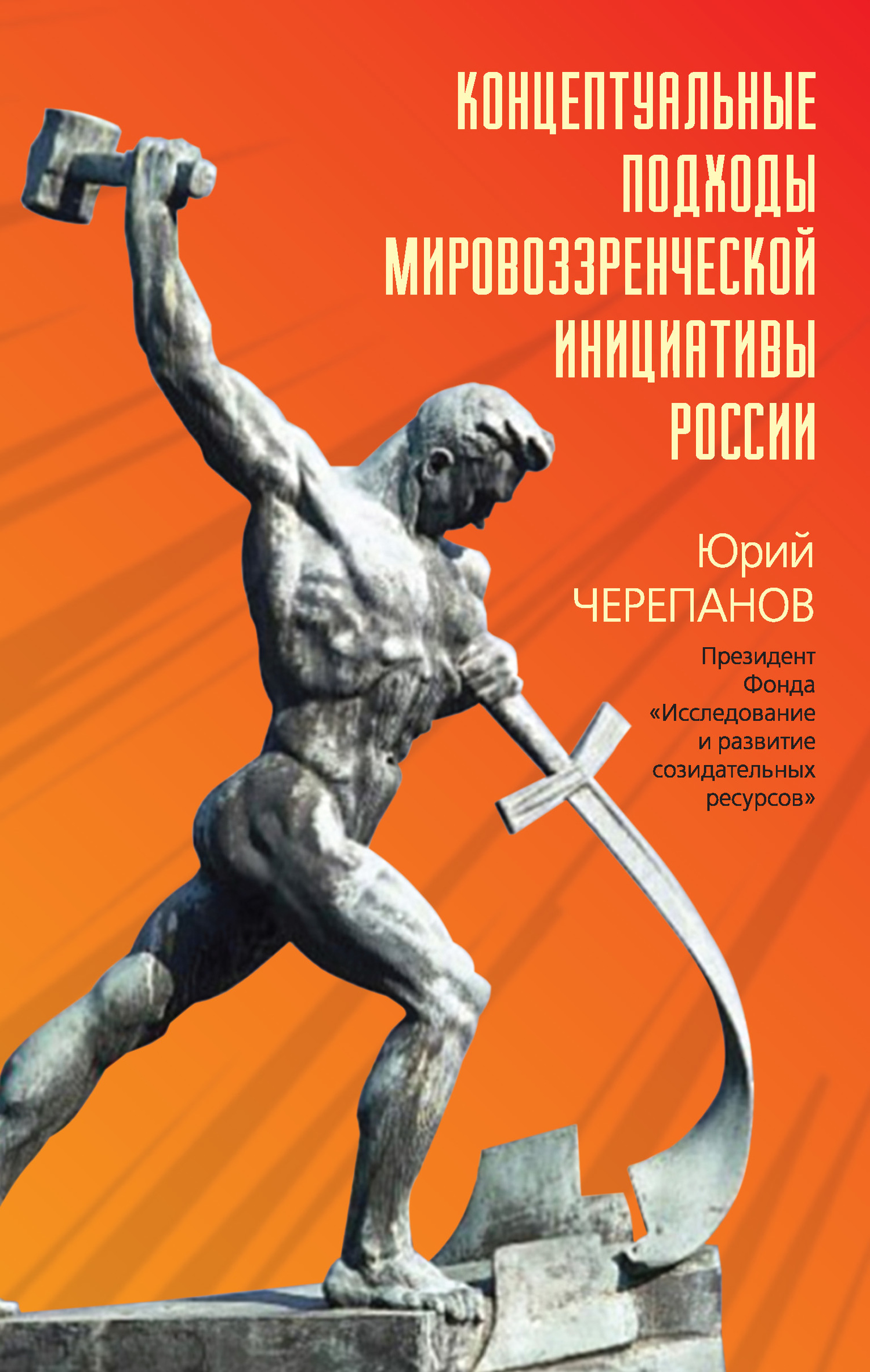 Концептуальные подходы мировоззренческой инициативы России